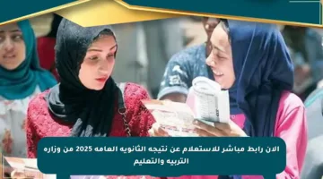 الآن رابط مباشر للاستعلام عن نتيجة الثانوية العامة 2025 من وزارة التربية والتعليم